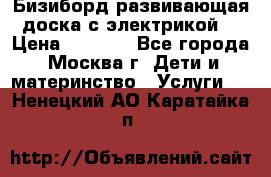 Бизиборд развивающая доска с электрикой  › Цена ­ 2 500 - Все города, Москва г. Дети и материнство » Услуги   . Ненецкий АО,Каратайка п.